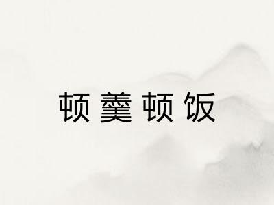 顿羹顿饭 顿羹顿饭