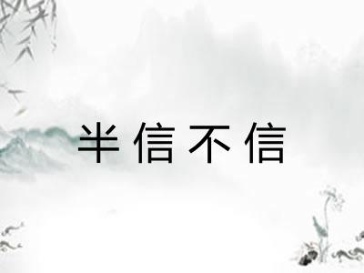 半信不信 半信不信