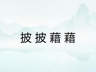 披披藉藉