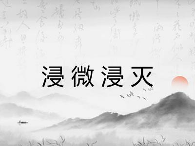 浸微浸灭