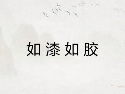 如漆如胶 如漆如胶