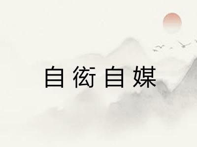 自衒自媒 自衒自媒