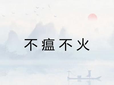 不瘟不火 不瘟不火