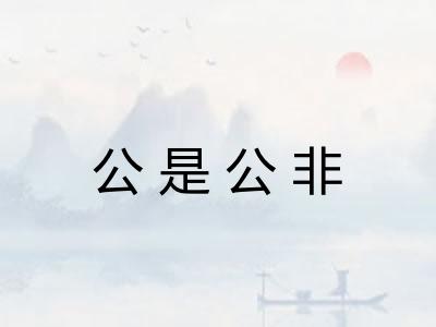 公是公非 公是公非