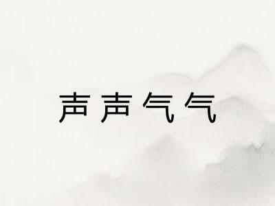 声声气气 声声气气