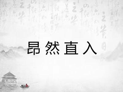 昂然直入