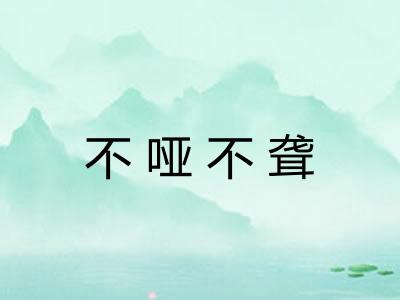 不哑不聋