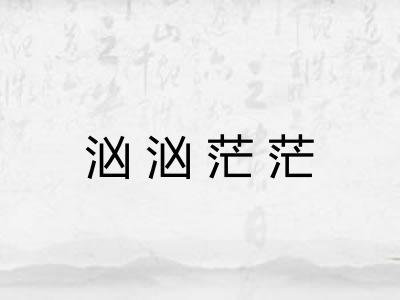 汹汹茫茫 汹汹茫茫