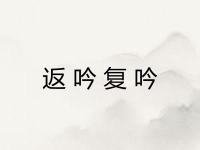 返吟复吟 返吟复吟