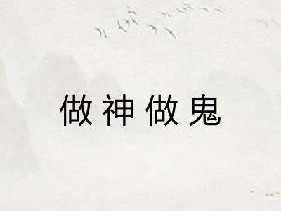 做神做鬼