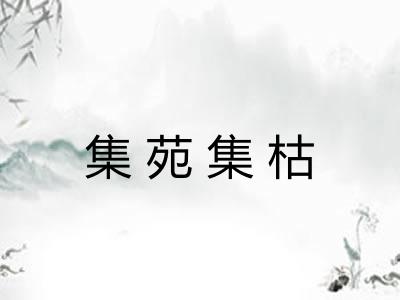 集苑集枯