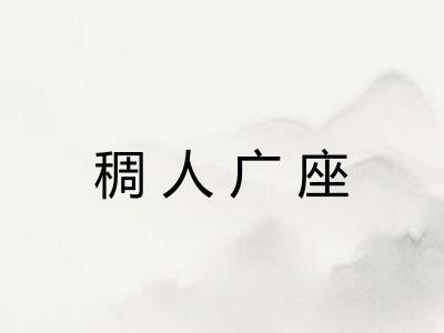 稠人广座 稠人广座