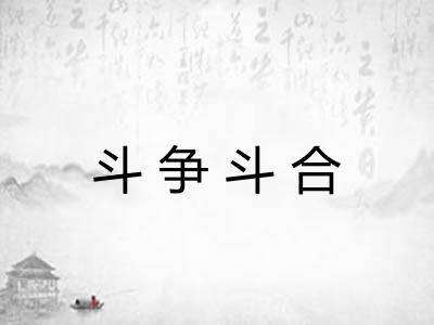 斗争斗合 斗争斗合