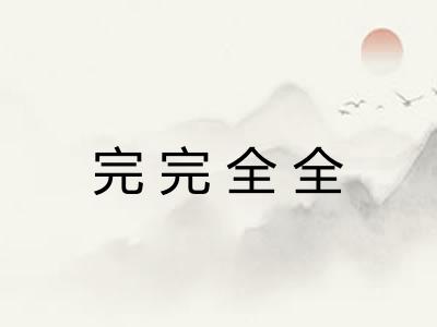 完完全全 完完全全