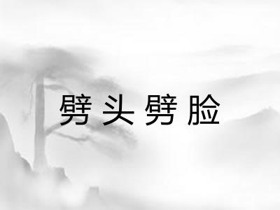 劈头劈脸 劈头劈脸