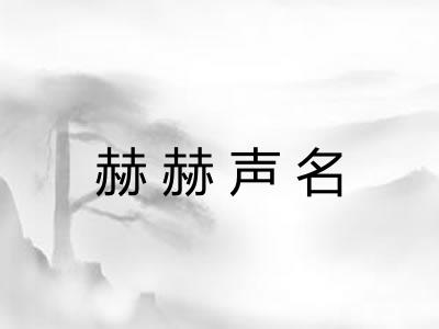 赫赫声名
