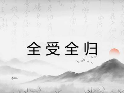全受全归