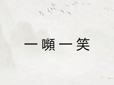 一嚬一笑 一嚬一笑