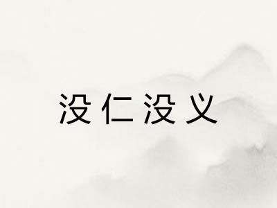 没仁没义 没仁没义