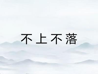 不上不落 不上不落