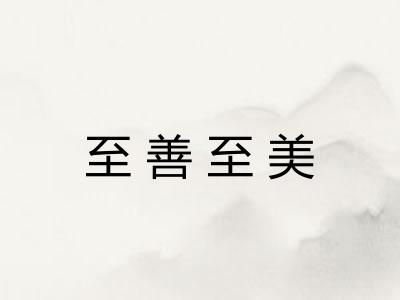 至善至美