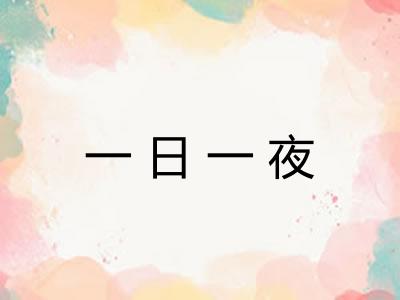 一日一夜 一日一夜