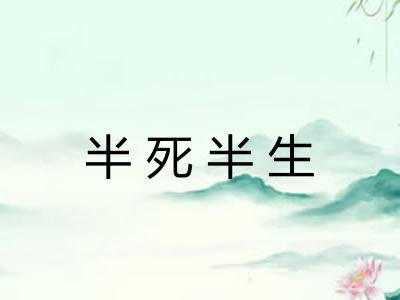 半死半生