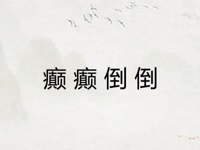 癫癫倒倒 癫癫倒倒