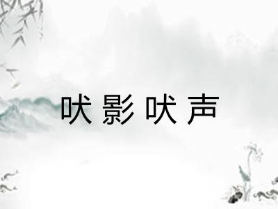 吠影吠声