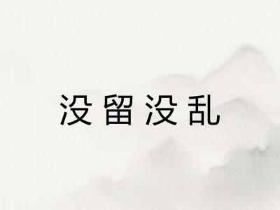 没留没乱