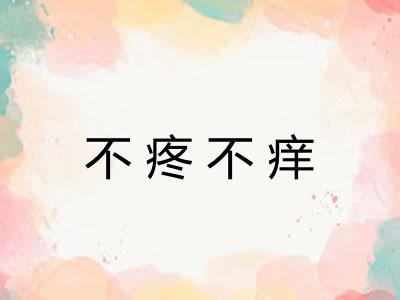 不疼不痒