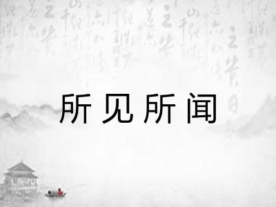 所见所闻