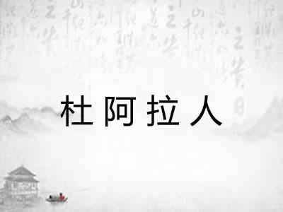 杜阿拉人 杜阿拉人