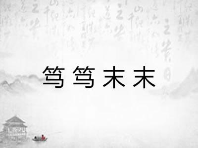 笃笃末末 笃笃末末