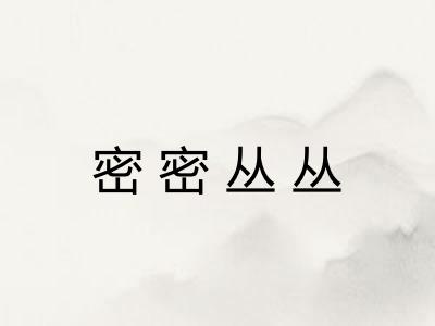 密密丛丛 密密丛丛