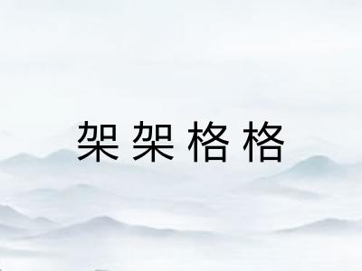 架架格格