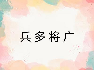 兵多将广 兵多将广