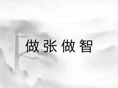 做张做智