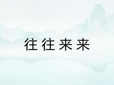 往往来来 往往来来