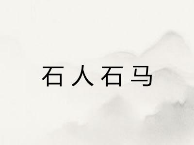 石人石马 石人石马