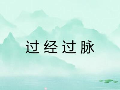 过经过脉