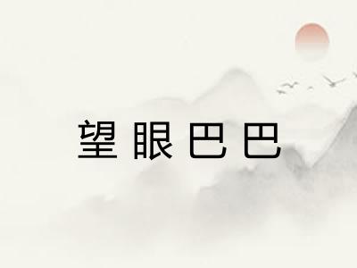 望眼巴巴
