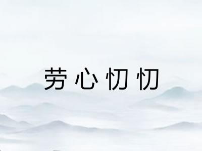 劳心忉忉