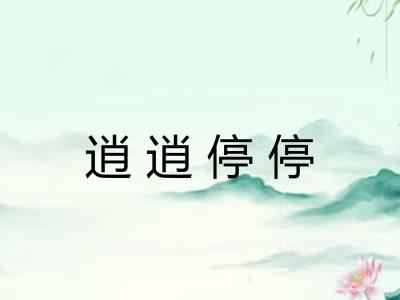 逍逍停停