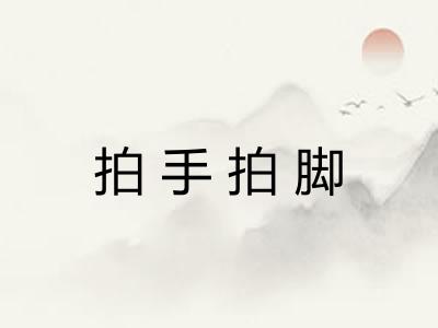 拍手拍脚 拍手拍脚
