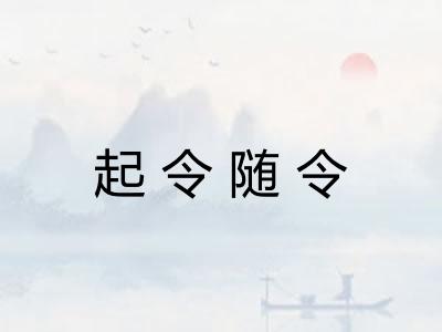起令随令
