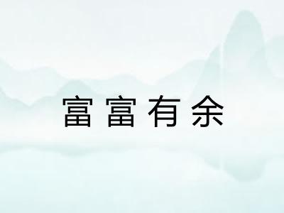 富富有余