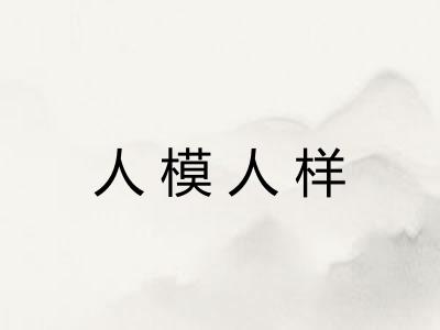 人模人样 人模人样