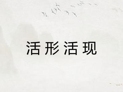 活形活现 活形活现