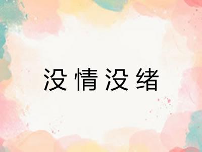 没情没绪